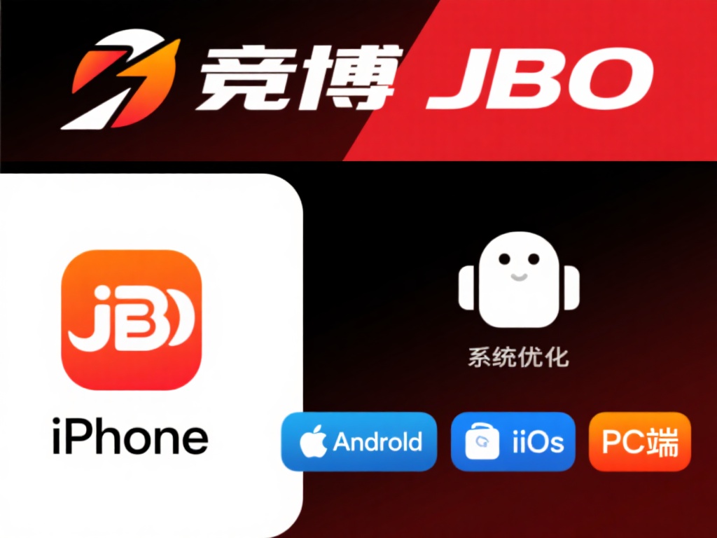 最新竟博JBO下载教程,详细图文步骤助你成功 竟博JBO通常提供针对不同系统优化的软件版本,包括